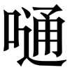 嗵: Serifenschrift (Songti/Mingti) 嗵: Serifenschrift (Songti/Mingti)