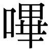 嗶: Serifenschrift (Songti/Mingti)