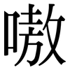 嗷: Serifenschrift (Songti/Mingti)