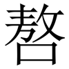嗸: Serifenschrift (Songti/Mingti)