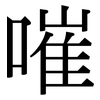 嗺: Serifenschrift (Songti/Mingti)