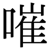 嗺: Serifenschrift (Songti/Mingti)