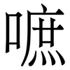 嗻: Serifenschrift (Songti/Mingti)