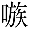 嗾: Serifenschrift (Songti/Mingti)