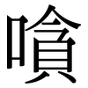 嗿: Serifenschrift (Songti/Mingti)