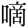 嘀: Serifenschrift (Songti/Mingti)
