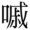 嘁: Serifenschrift (Songti/Mingti)