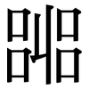 嘂: Serifenschrift (Songti/Mingti)