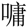 嘃: Serifenschrift (Songti/Mingti)