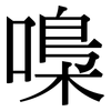 嘄: Serifenschrift (Songti/Mingti) 嘄: Serifenschrift (Songti/Mingti)