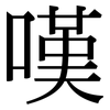嘆 嘆