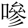 嘇: Serifenschrift (Songti/Mingti) 嘇: Serifenschrift (Songti/Mingti)