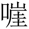 嘊: Serifenschrift (Songti/Mingti) 嘊: Serifenschrift (Songti/Mingti)