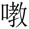 嘋: Serifenschrift (Songti/Mingti) 嘋: Serifenschrift (Songti/Mingti)
