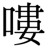 嘍: Serifenschrift (Songti/Mingti)