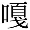 嘎: Serifenschrift (Songti/Mingti)