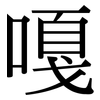 嘎: Serifenschrift (Songti/Mingti)