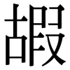 嘏: Serifenschrift (Songti/Mingti)