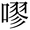 嘐: Serifenschrift (Songti/Mingti)