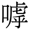 嘑: Serifenschrift (Songti/Mingti)