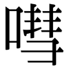 嘒: Serifenschrift (Songti/Mingti)