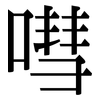 嘒: Serifenschrift (Songti/Mingti)