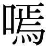 嘕: Serifenschrift (Songti/Mingti)