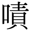 嘖: Serifenschrift (Songti/Mingti)