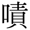 嘖: Serifenschrift (Songti/Mingti)