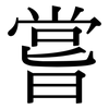 嘗: Serifenschrift (Songti/Mingti)