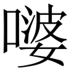 嘙: Serifenschrift (Songti/Mingti) 嘙: Serifenschrift (Songti/Mingti)