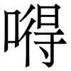 嘚: Serifenschrift (Songti/Mingti) 嘚: Serifenschrift (Songti/Mingti)