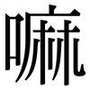 嘛: Serifenschrift (Songti/Mingti)
