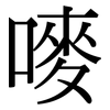 嘜: Serifenschrift (Songti/Mingti)