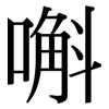 嘝: Serifenschrift (Songti/Mingti)