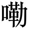 嘞: Serifenschrift (Songti/Mingti)