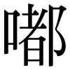 嘟: Serifenschrift (Songti/Mingti)