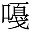 嘠: Serifenschrift (Songti/Mingti) 嘠: Serifenschrift (Songti/Mingti)