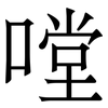 嘡: Serifenschrift (Songti/Mingti) 嘡: Serifenschrift (Songti/Mingti)