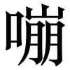 嘣: Serifenschrift (Songti/Mingti)