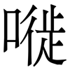 嘥: Serifenschrift (Songti/Mingti)