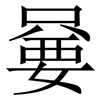 嘦: Serifenschrift (Songti/Mingti) 嘦: Serifenschrift (Songti/Mingti)