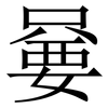 嘦: Serifenschrift (Songti/Mingti)