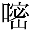 嘧: Serifenschrift (Songti/Mingti)