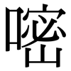 嘧: Serifenschrift (Songti/Mingti)