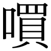 嘪: Serifenschrift (Songti/Mingti) 嘪: Serifenschrift (Songti/Mingti)