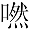 嘫: Serifenschrift (Songti/Mingti) 嘫: Serifenschrift (Songti/Mingti)