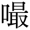 嘬: Serifenschrift (Songti/Mingti)