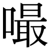 嘬: Serifenschrift (Songti/Mingti)