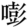 嘭: Serifenschrift (Songti/Mingti)